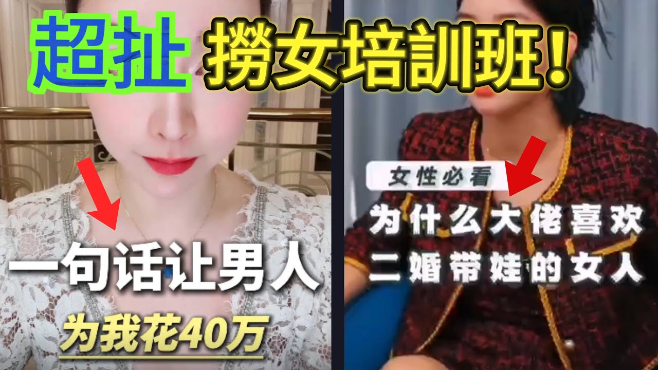 超扯！開撈女培訓班年入過億！忽悠學員，霸道總裁就喜歡離婚帶娃的你⋯⋯｜男人歌Man‘s Song