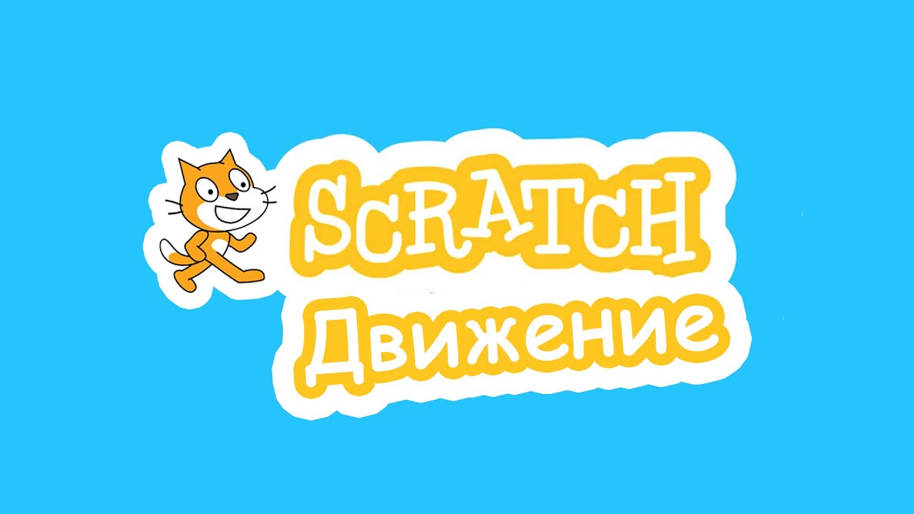 Scratch. Движение