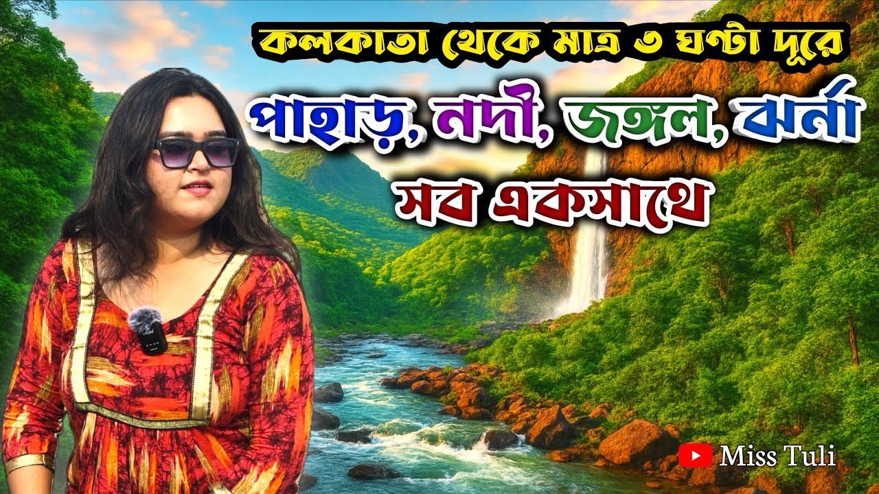 কলকাতা থেকে মাত্র ৩ ঘণ্টা দূরে পাহাড়,নদী,জঙ্গল,ঝর্না সব একসাথে।One Day Trip Near Kolkata |Miss Tuli