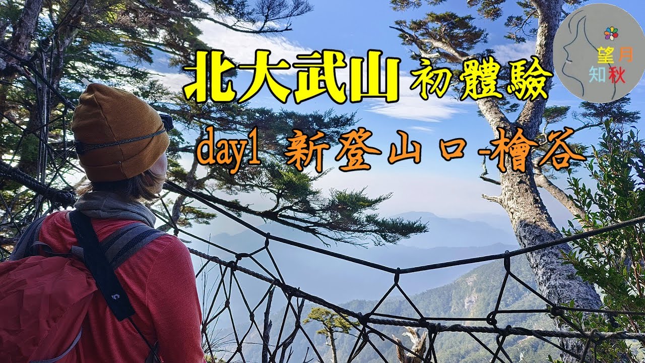 【屏東】北大武山三天二夜初體驗day1