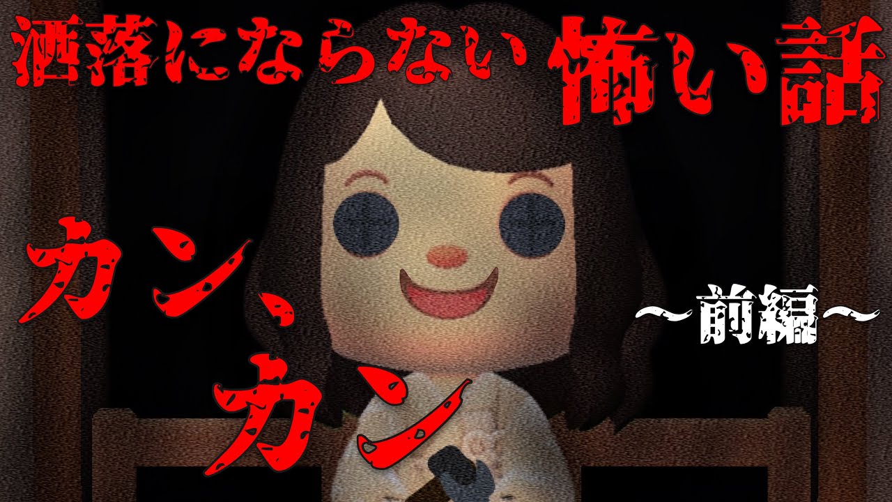 【あつ森】〜カン、カン（前編）〜「洒落にならない怖い話、長編ホラー、あつ森怖い話」