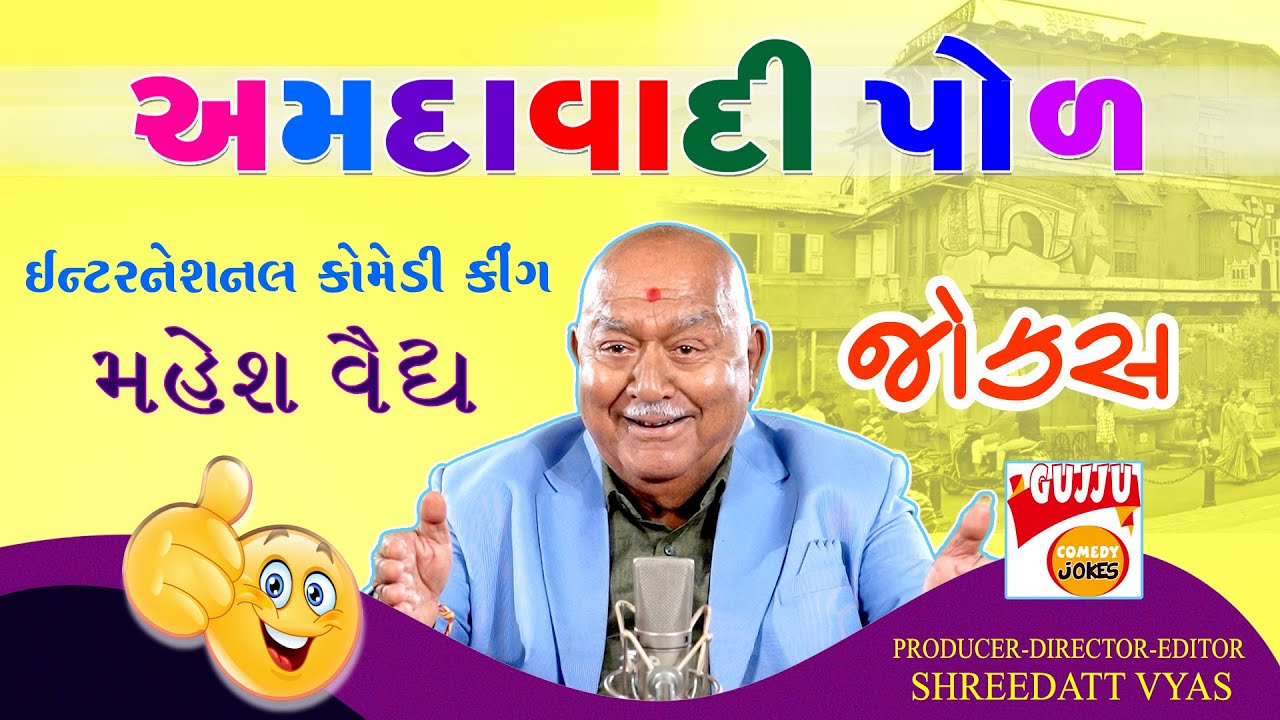 Amdavadi Pol Comedy 😝 Gujarati New Jokes 2025 | Mahesh Vaidya Gujju Comedy અમદાવાદી પોળ ના જોક્સ