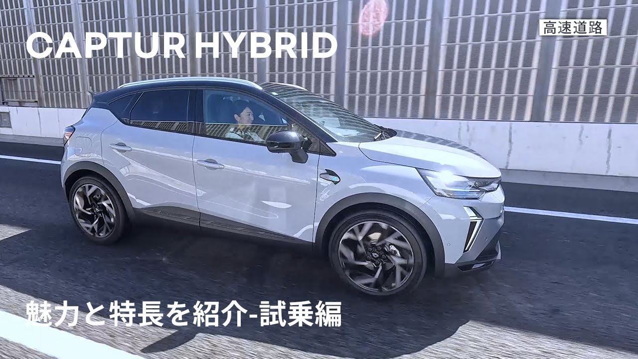 【CAPTUR/キャプチャー】魅力と特長を紹介 -Virtual Showroom - 試乗編