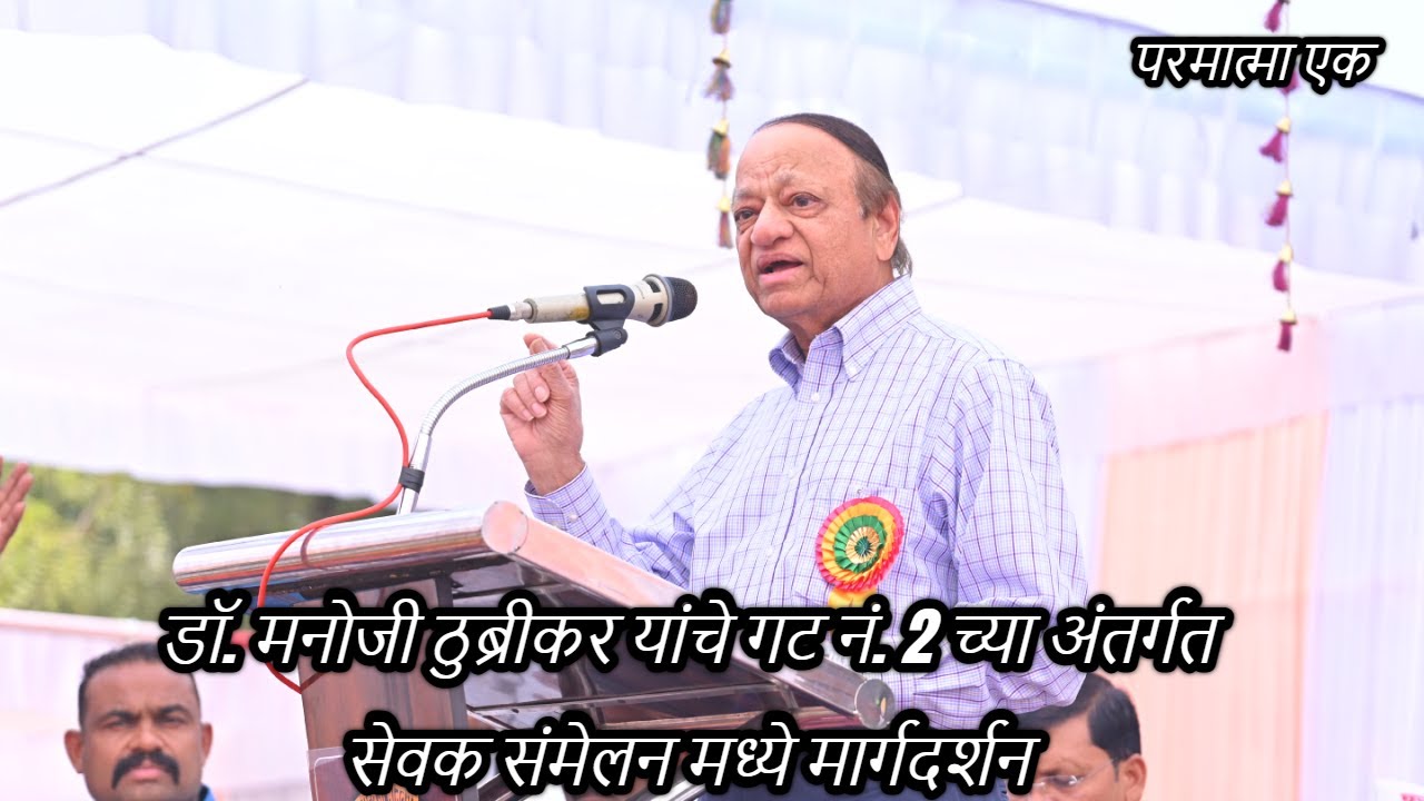 डॉ. मनोजी ठुब्रीकर यांचे गट नं. 2 च्या अंतर्गत सेवक संमेलन मध्ये मार्गदर्शन