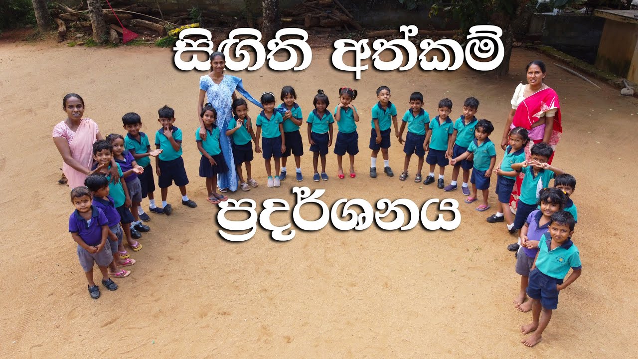 Sigithi Handicraft Exhibition | සිඟිති අත්කම් ප්‍රදර්ශනය | Sri Sugatharama PreSchool - Mathawa