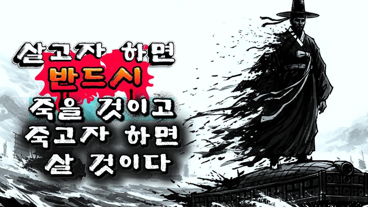 죽고자 하면 살고, 살고자 하면 죽는다 #명량 #이순신