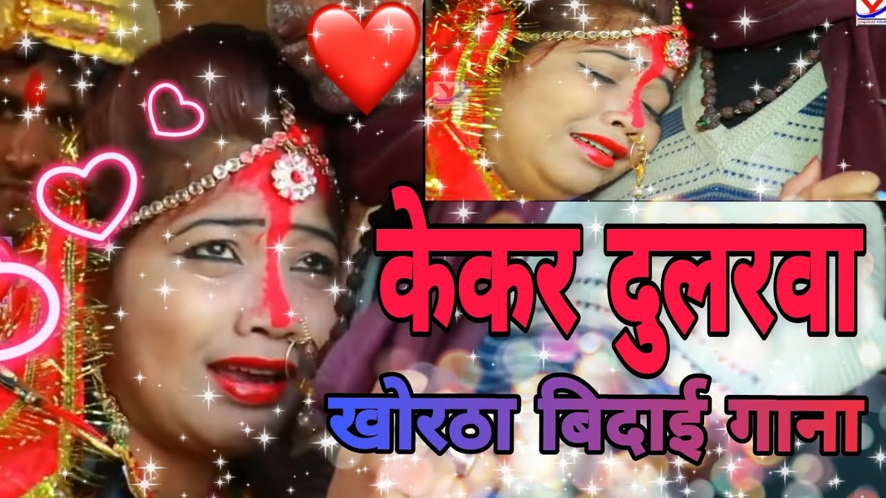 kekar dularwa lage ge mai khortha dj bidai song/केकर दुलरवा लागों गे माय खोरठा बिदाई गाना 2020