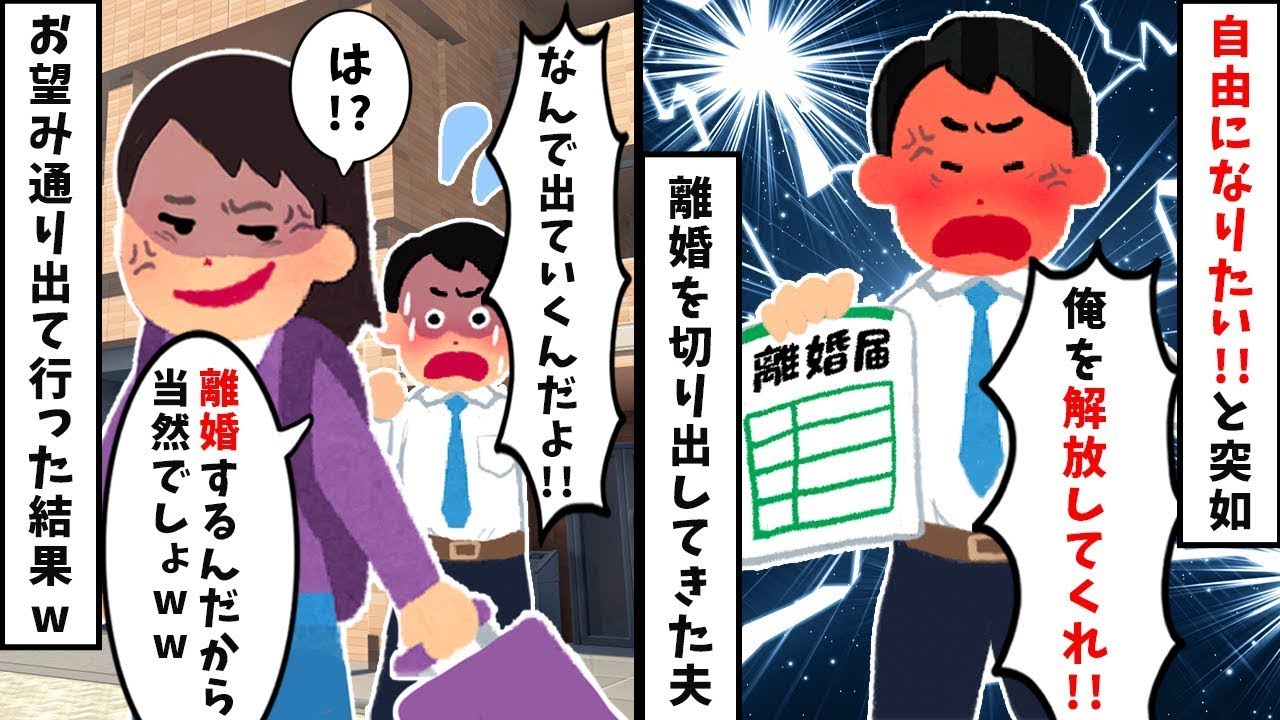 【熟年離婚】【自由になりたい夫】【因果応報スカッと】結婚25年目、夫「自由になりたい」→お望み通り解放してあげた結果ｗ【2ch修羅場スレ・ゆっくり解説】