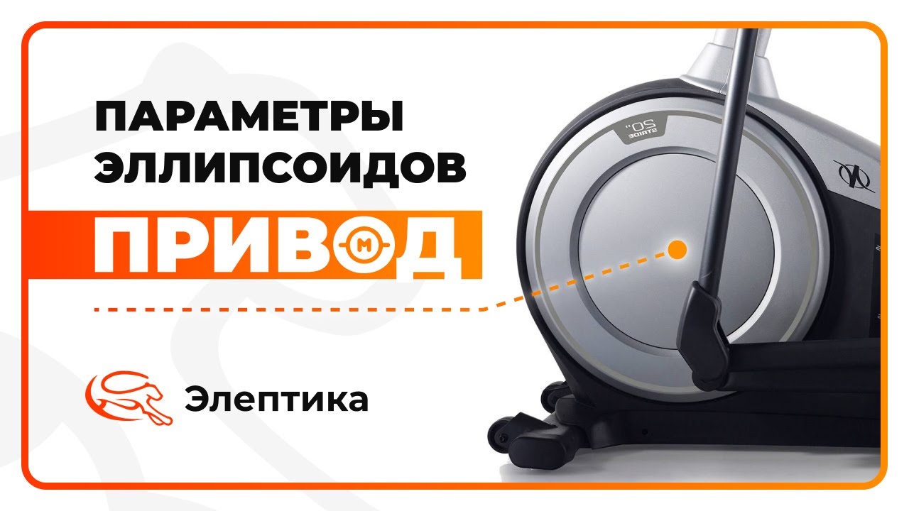 Параметры эллипсоидов. Какой привод выбрать? Обзор от Eleptika.ru (Осень 2023)