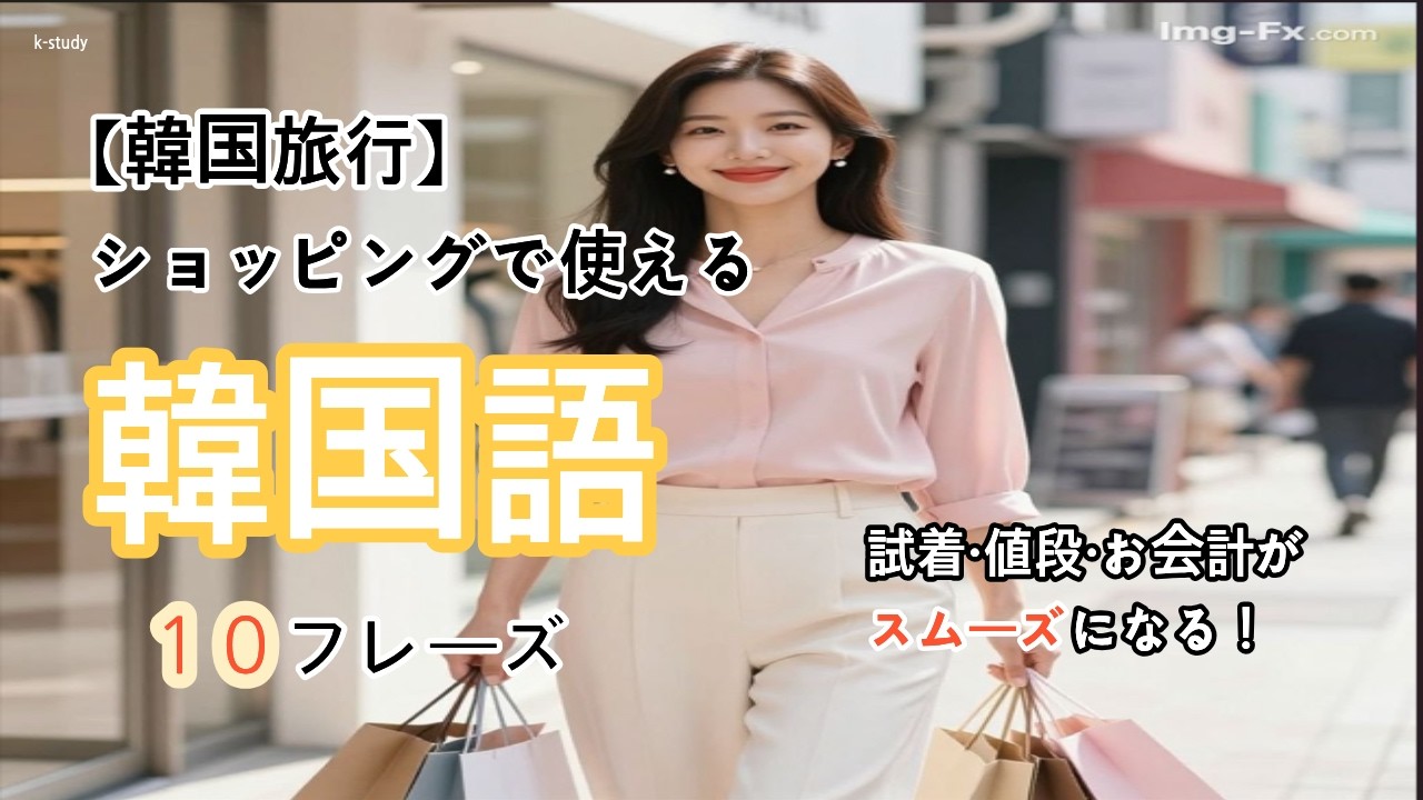 【韓国語聞き流し】「ショッピングで使える！韓国語10フレーズ」試着、お会計がスムーズになる#韓国語初級リスニング #韓国語勉強#韓国ショッピング♯韓国旅行
