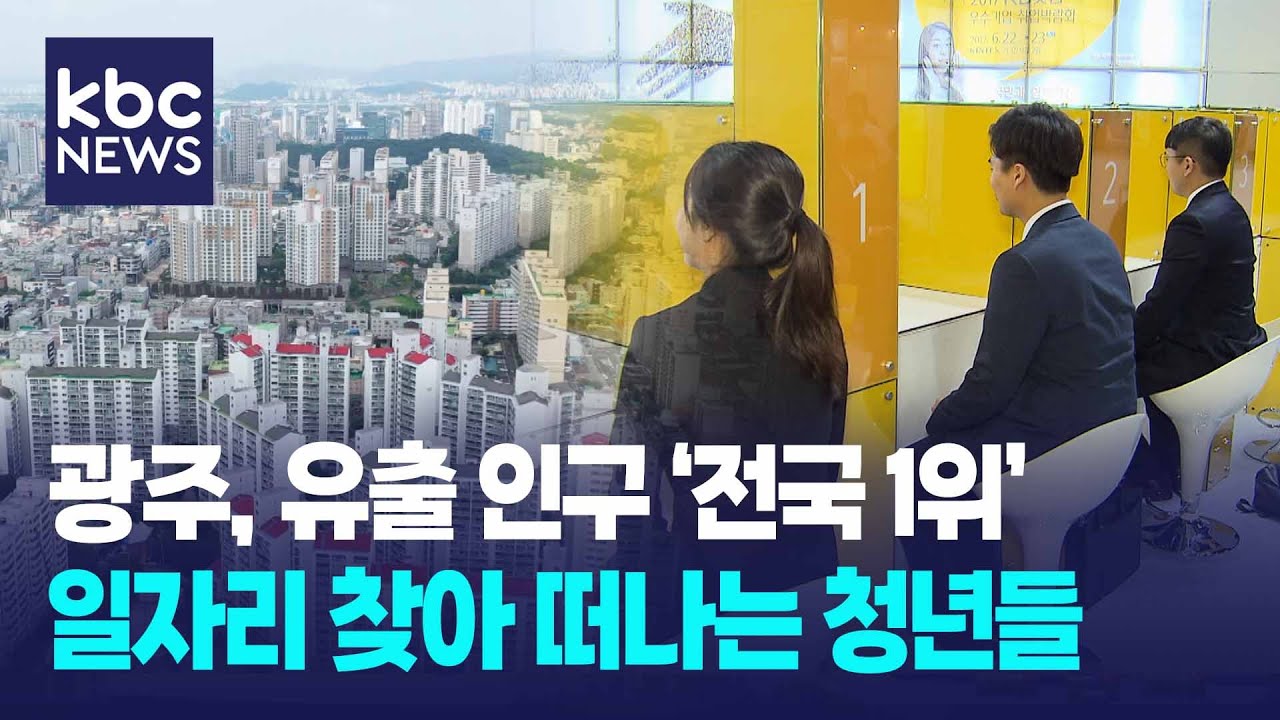 청년 인구 유출 심각..일자리 찾아 수도권으로 떠나는 청년들 / KBC뉴스