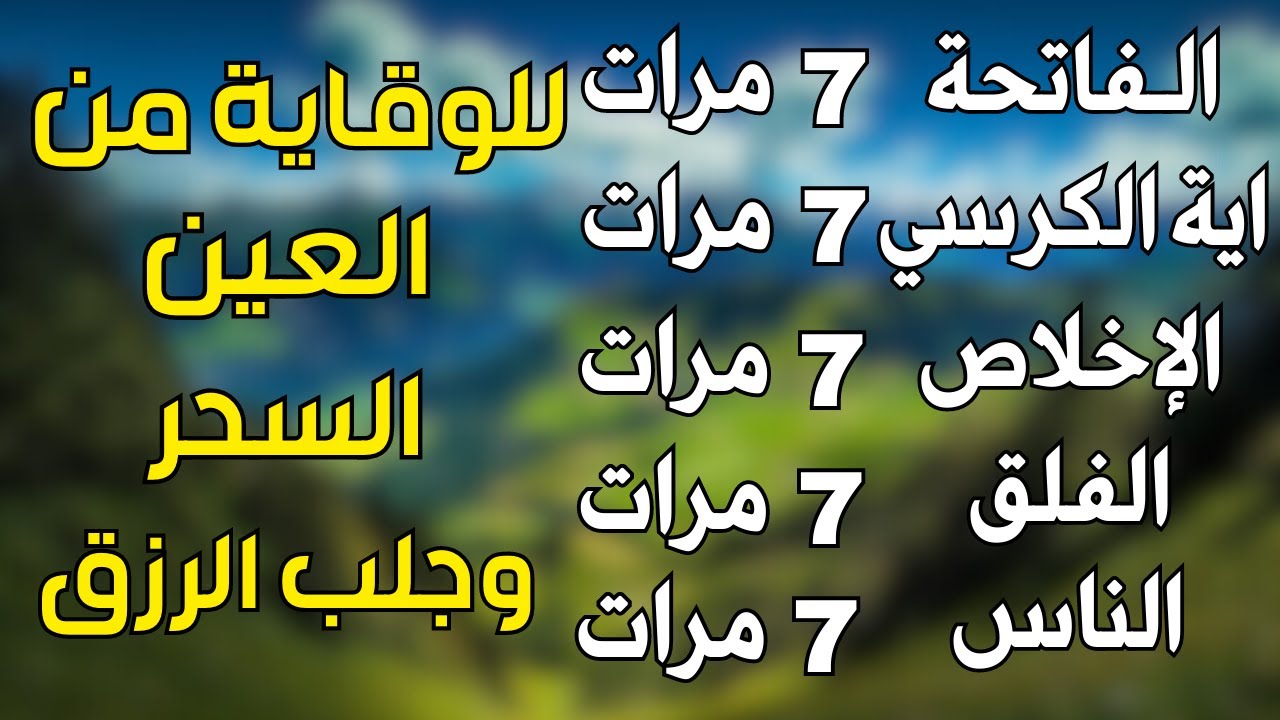 سورة الفاتحة 7 مرات اية الكرسي 7 الاخلاص 7 الفلق 7 الناس 7 وقاية من الحسد والسحر و العين