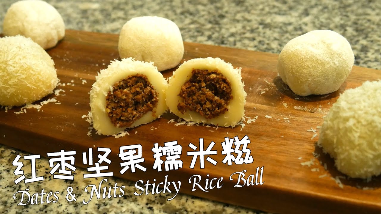 红枣坚果糯米糍，清甜软糯，简单不揉面 Dates and Nuts Sticky Rice Ball (Glutinous Rice Ball)