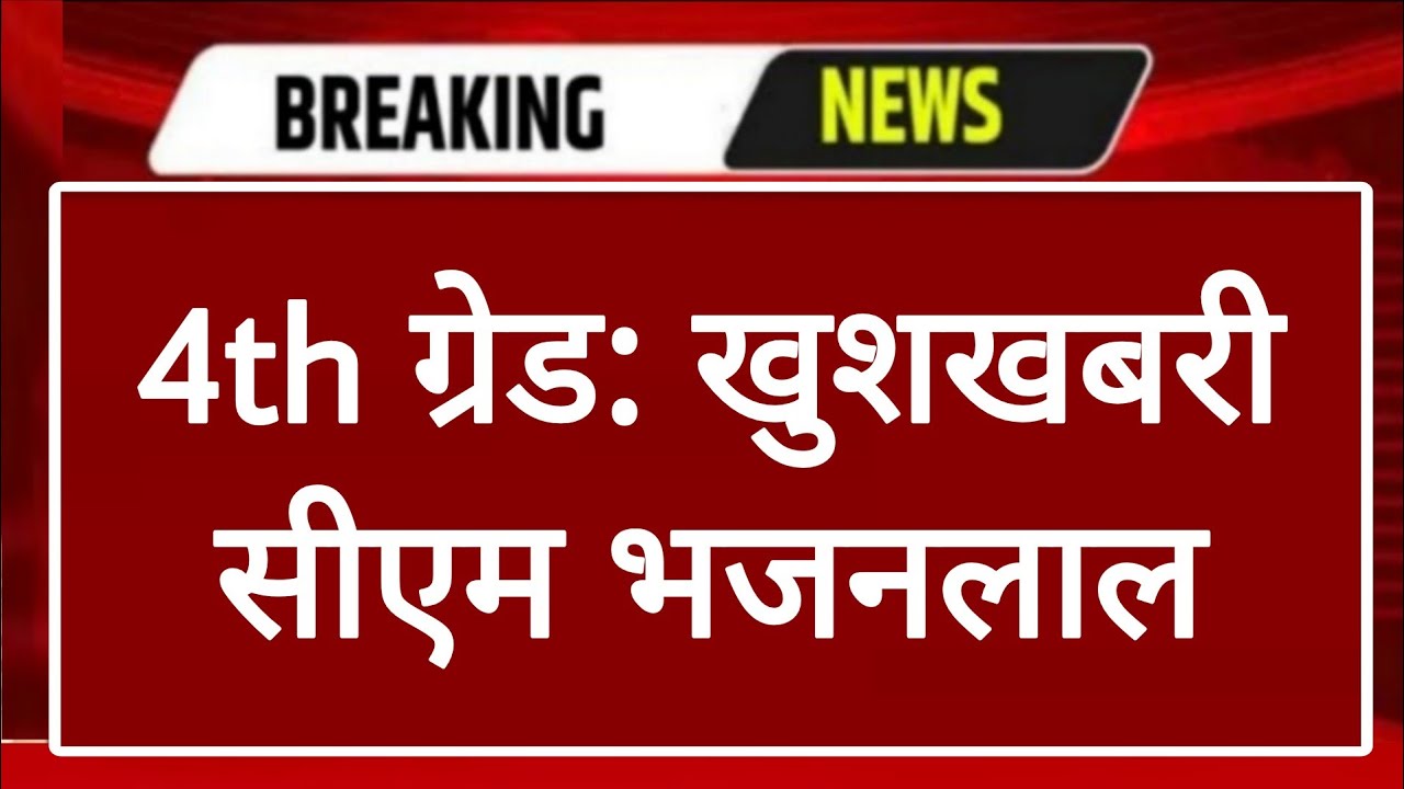 Rajasthan 4th Grade Latest News | Documents Verification | Alok Raj's Tweet | RSSB