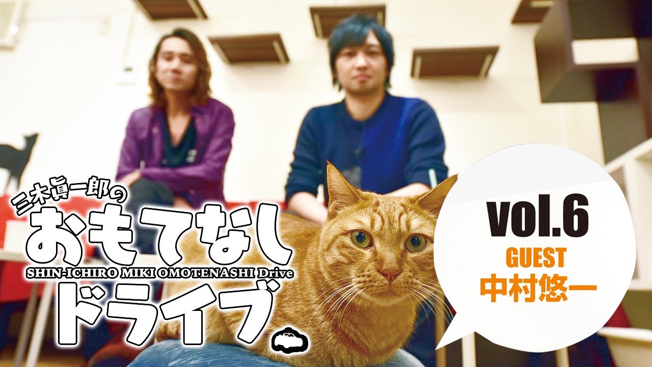 【三木眞一郎のおもてなしドライブvol.6】猫好き中村悠一さんと猫カフェでトーク♪