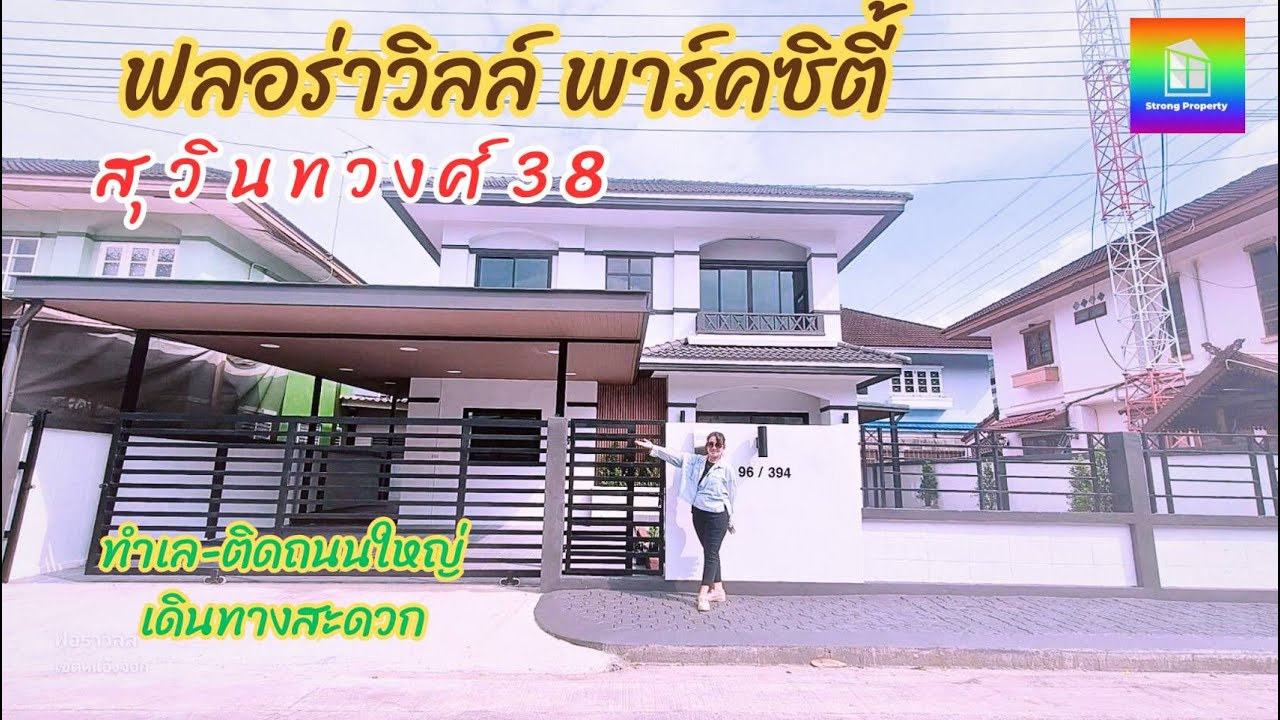 บ้านเดี่ยว มีนบุรี สุวินทวงศ หนองจอก กรุงเทพฯ ฟลอร่าวิลล์พาร์คซิตี้ พีโอนี จองเลย 0814405994​คุณวา