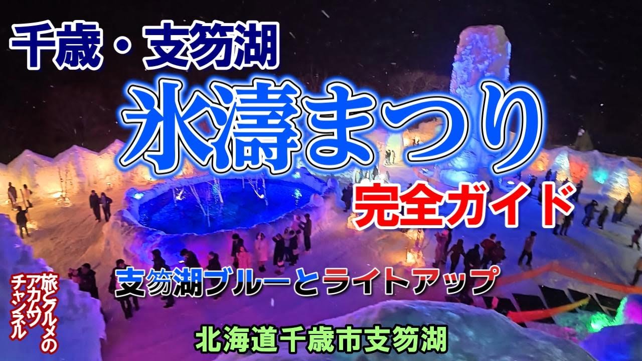 北海道支笏湖で開催される氷の美術館に圧倒、支笏湖ブルーの衝撃の美しさ【2025千歳・支笏湖氷濤まつり 】