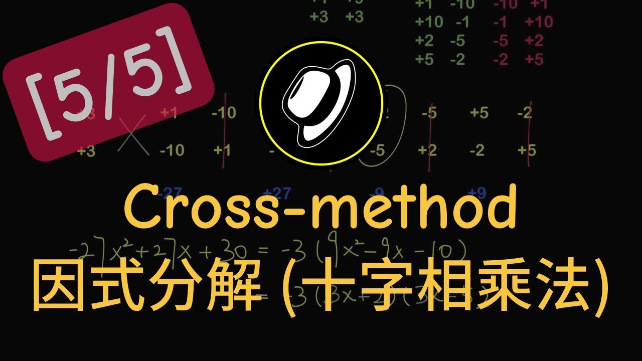 因式分解 (十字相乘法) | Factorization by Cross-method