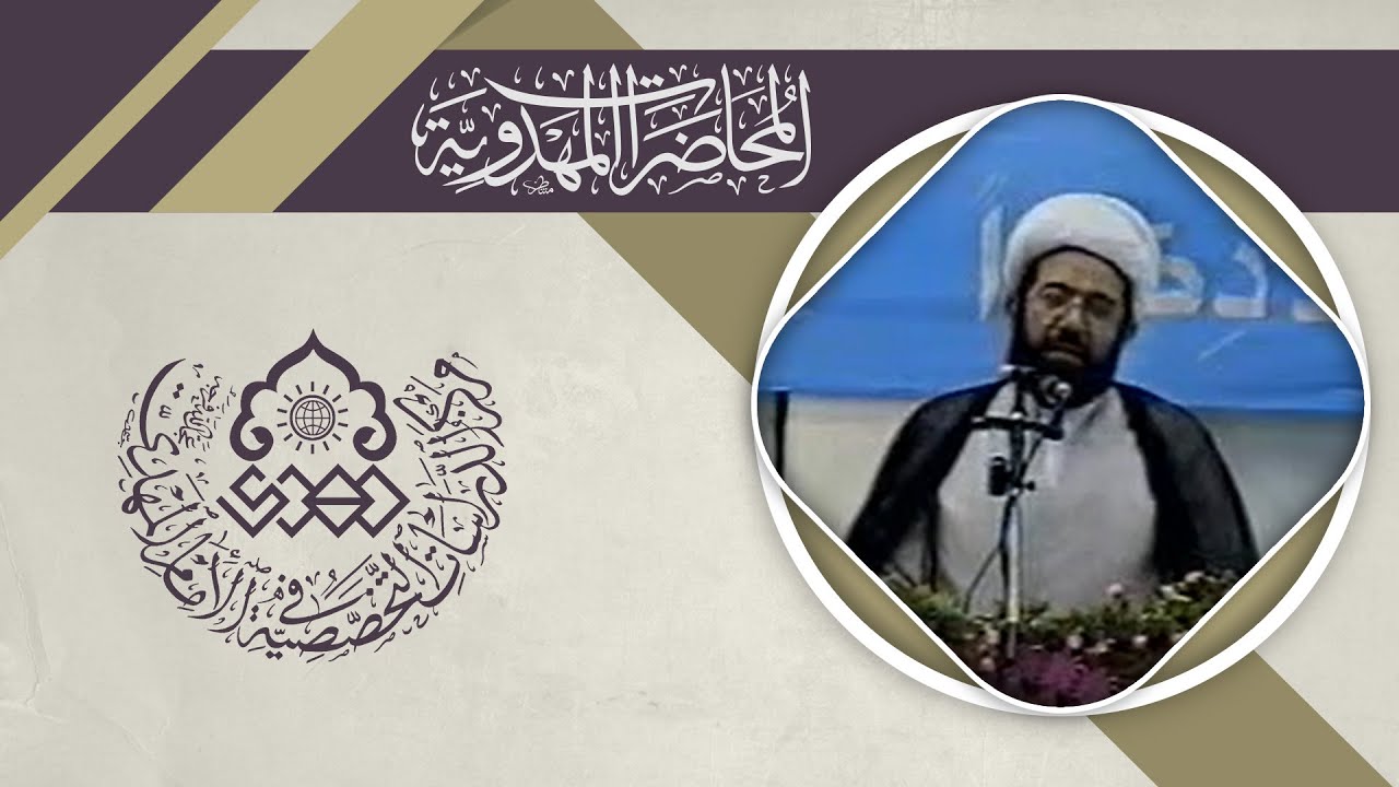 ضرورة معرفة صاحب الزمان (عجّل الله فرجه) - الشيخ باقر الايرواني