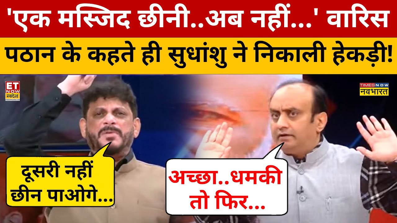 Babri Masjid पर चिल्ला रहे Waris Pathan की Sudhanshu Trivedi ने बोलती बंद कर दी | Sawal Public Ka