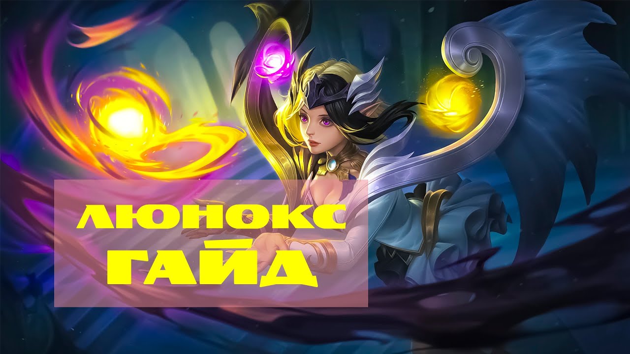 Гайд на Люнокс – Mobile Legends