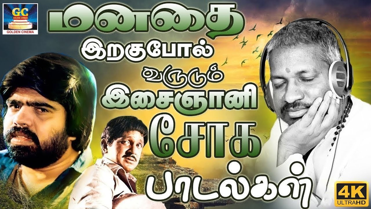 மனதை இறகுபோல் வருடும் இசைஞானி சோக பாடல்கள் | Ilaiyaraja Soga Padalgal | 80s Sad Songs | K.J.Yesudas