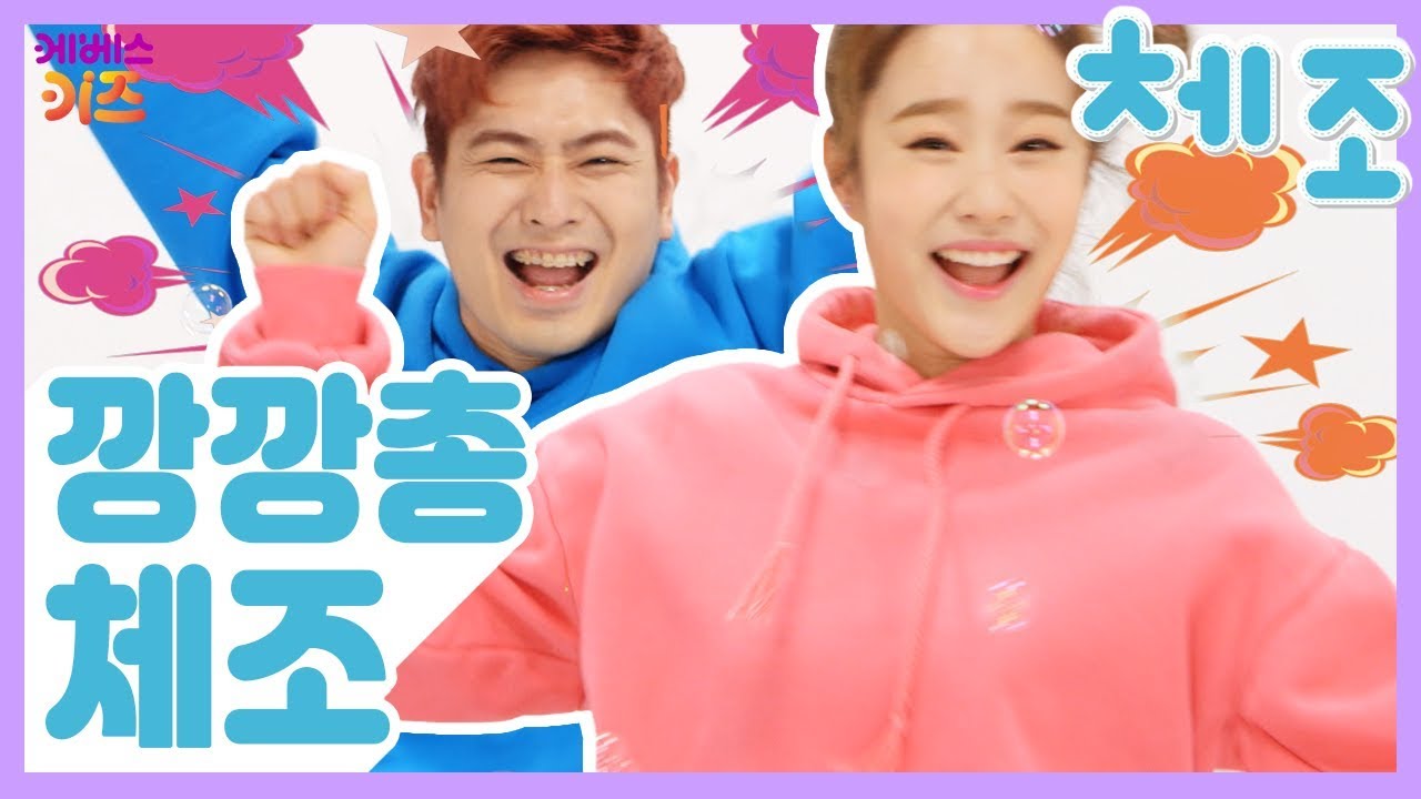 [KBS키즈] TV유치원체조｜ KBS TV유치원 ｜ 지니｜ 동요 ｜ 율동 ｜ 깡깡총 체조 ｜ 지니,강이와 함께 신나게 춤 춰봐요!