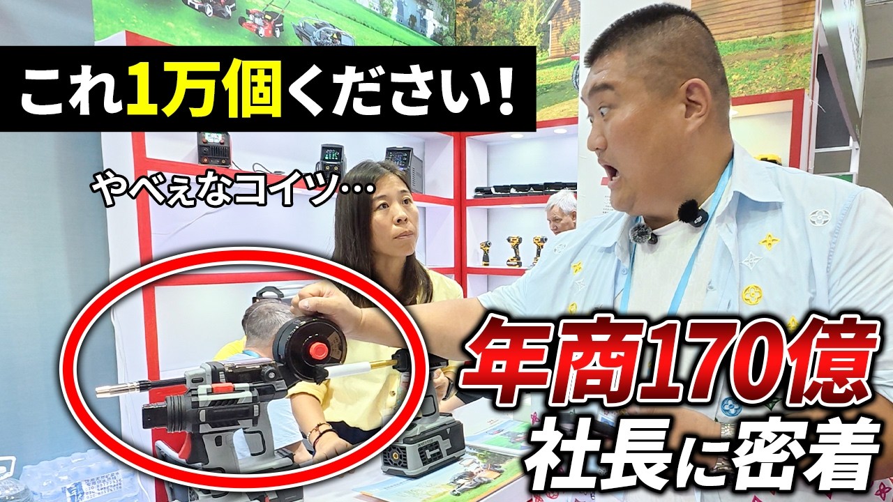【完全密着】中国輸入で仕入れ総額●億円！年商170億円物販王のデカオモ商品仕入れツアーに密着【広州交易会】