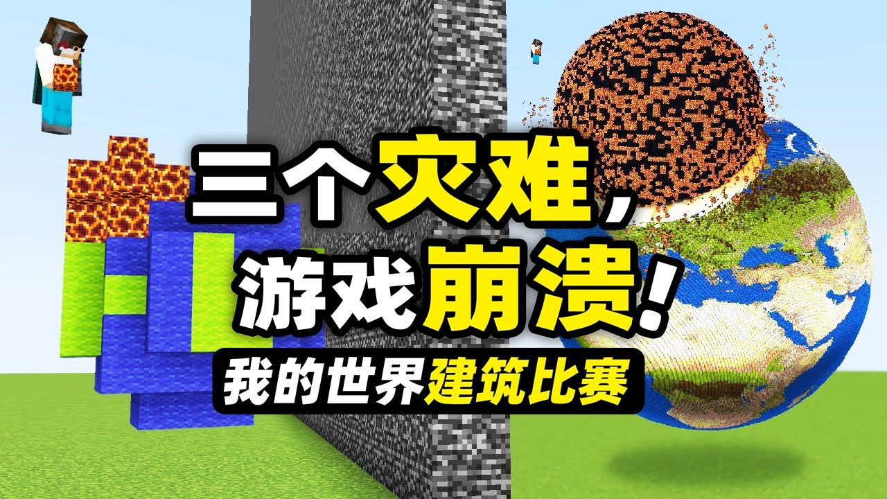 我的世界：三個災難！玩家要在建築比賽裡面用災難破壞其他的建筑