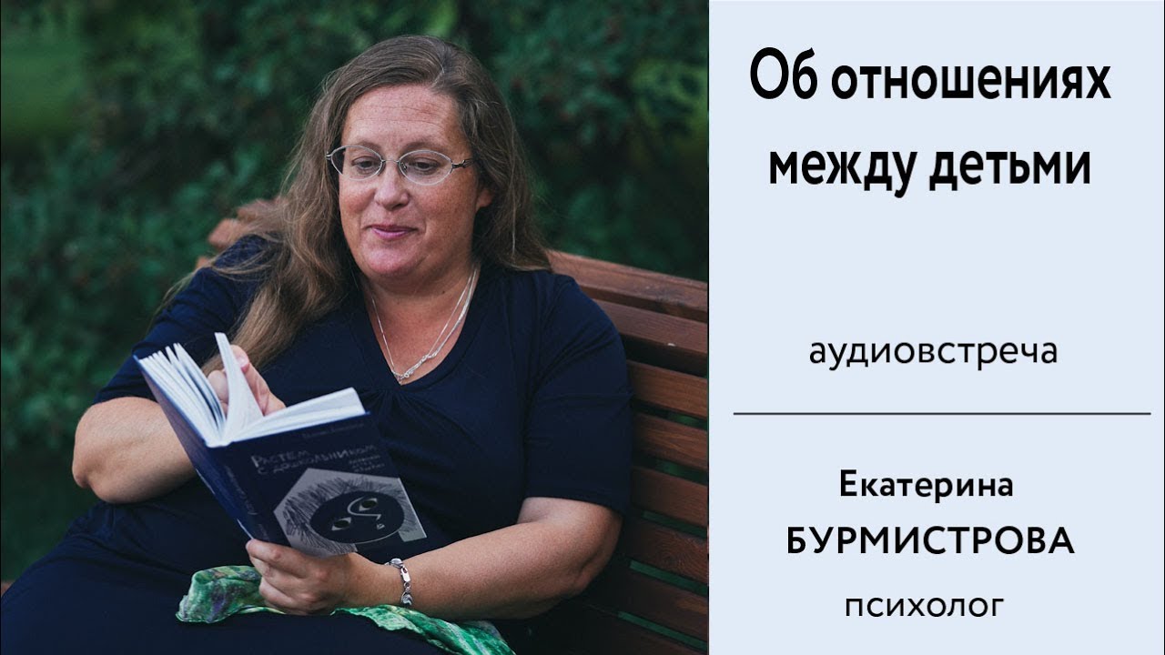 О взаимоотношениях между детьми в семье. Как подружить детей. Психолог Е. Бурмистрова