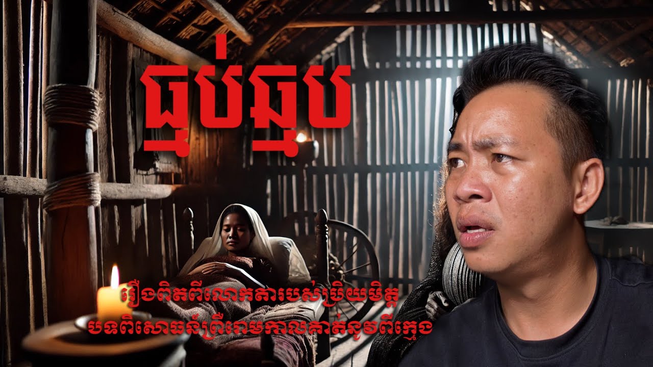 #បទពិសោធន៍ព្រឺរោម | EP២៨៤ វគ្គ ធ្មប់ឆ្មប! | Ghost Stories Khmer [រឿងពិត]