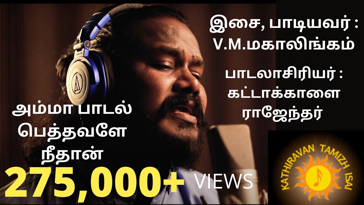 Pethavale Neethan by V.M.Mahalingam|பெத்தவளே நீதான்- மஹாலிங்கம் - அம்மா பாடல்