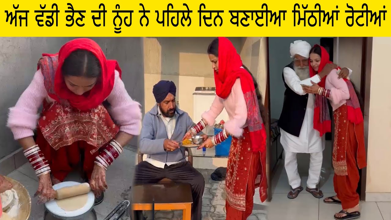 ਅੱਜ ਵੱਡੀ ਭੈਣ ਦੀ ਨੂੰਹ ਨੇ ਪਹਿਲੇ ਦਿਨ ਬਣਾਈਆ ਮਿੱਠੀਆਂ ਰੋਟੀਆਂ 
