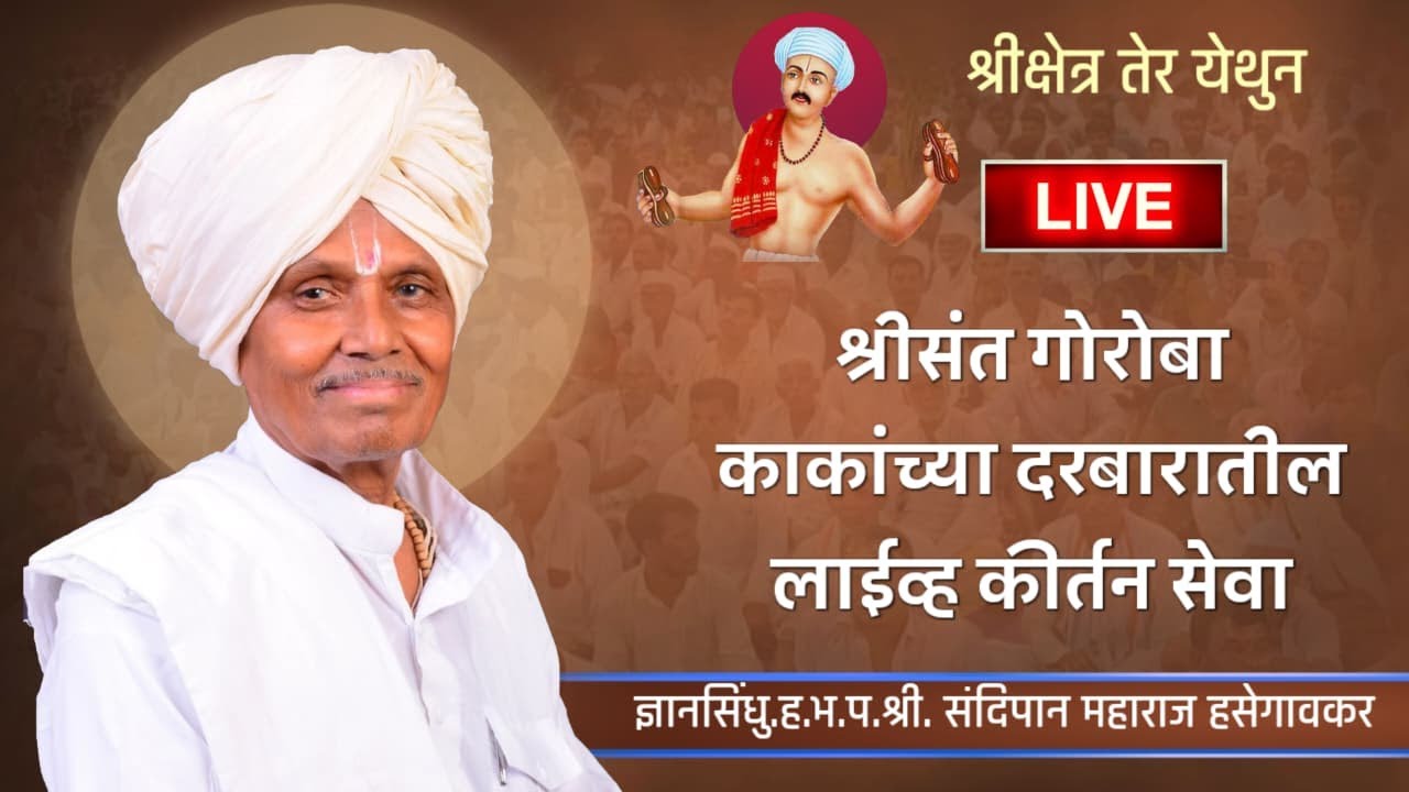श्रीसंत गोरोबा काकांच्या दरबारातील लाईव्ह कीर्तन | ज्ञानसिंधु.ह.भ.प. संदिपान महाराज हसेगावकर | तेर