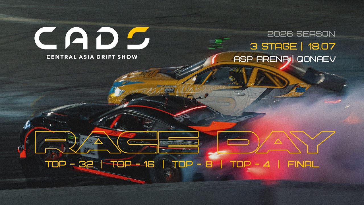 СADS 2026| 3 этап | ТОП 24,ТОП 16, ТОП 8, ТОП 4, ФИНАЛ