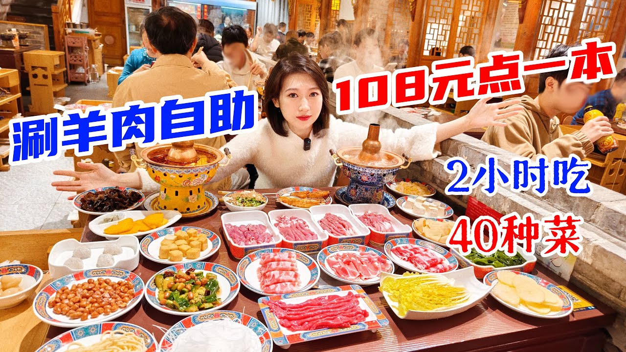 老北京铜锅涮肉自助，女子2小时吃40道菜，能成功么？