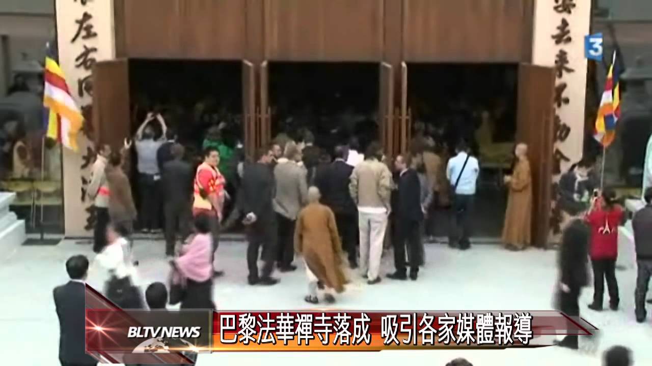 20120627 巴黎法華禪寺落成 吸引各家媒體報導
