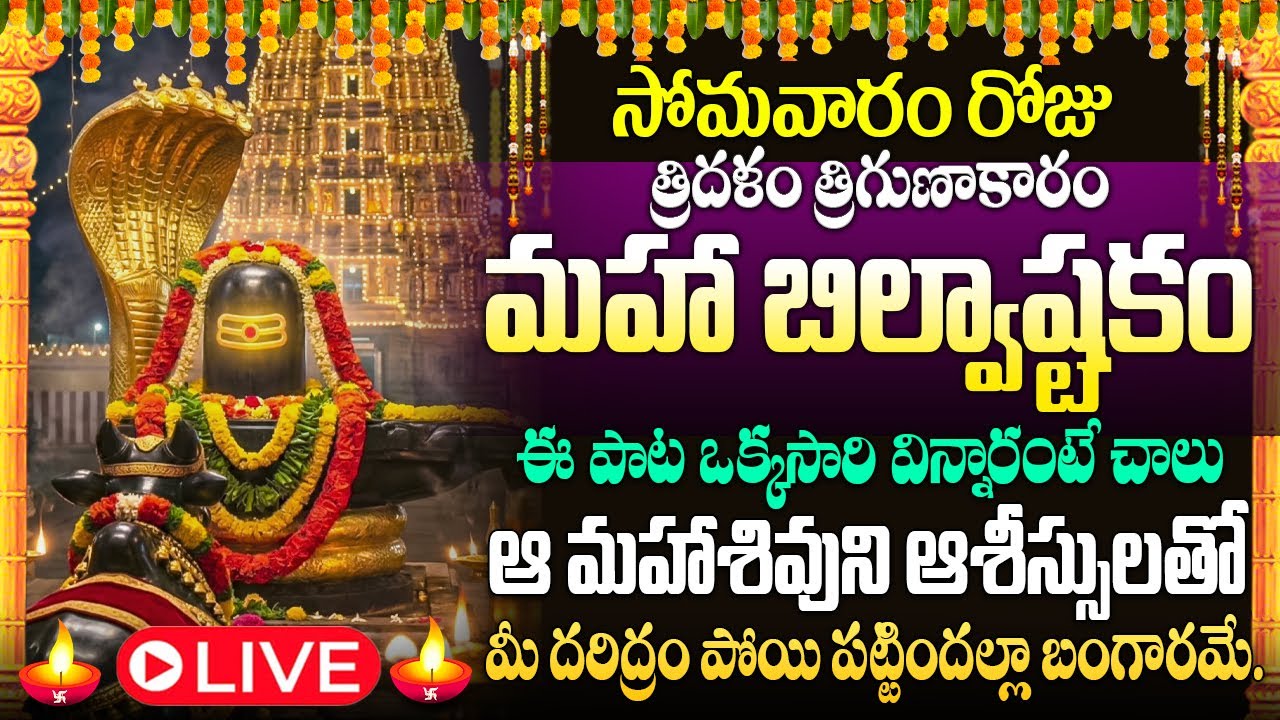 🙏🔔LIVE : సోమవారం రోజు బిల్వాష్టకం మీ ఇంట్లో మోగితే అన్ని శుభాలే జరుగుతాయి | Maha Bilvashtakam