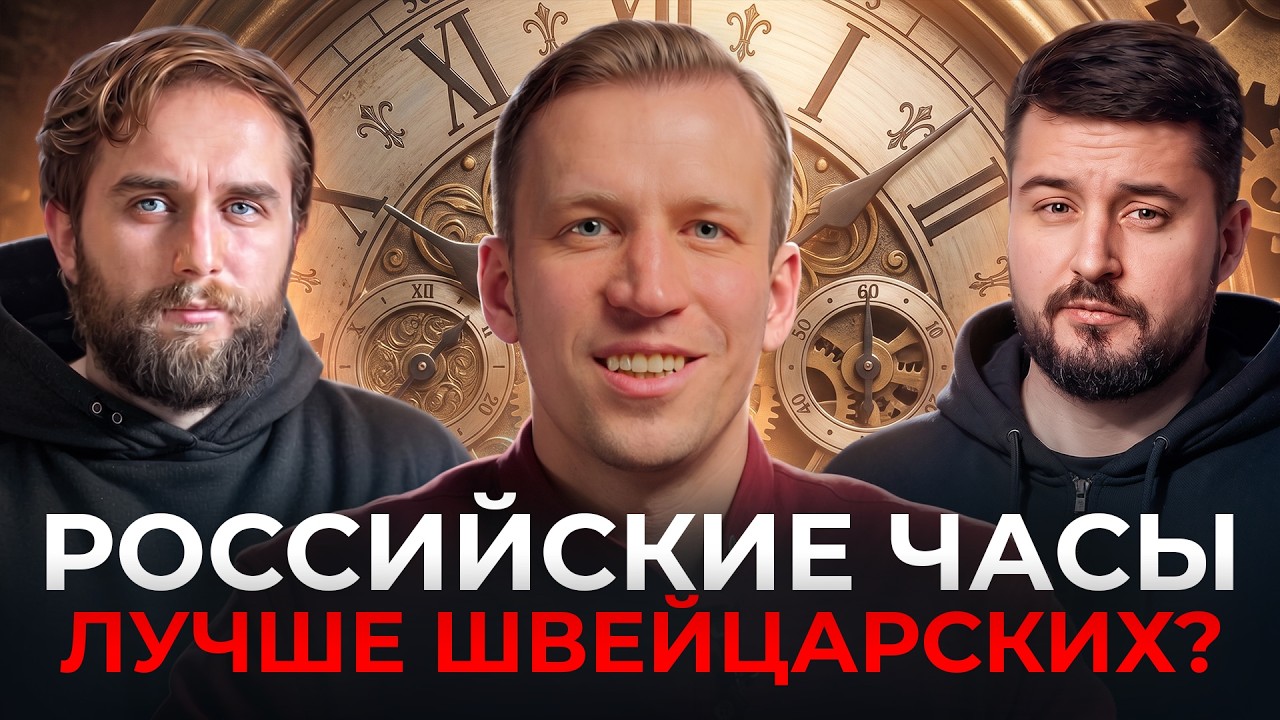 От Пушкина до Путина: как российские часы стали символом статуса | Виктор Манкаш | Честный подкаст