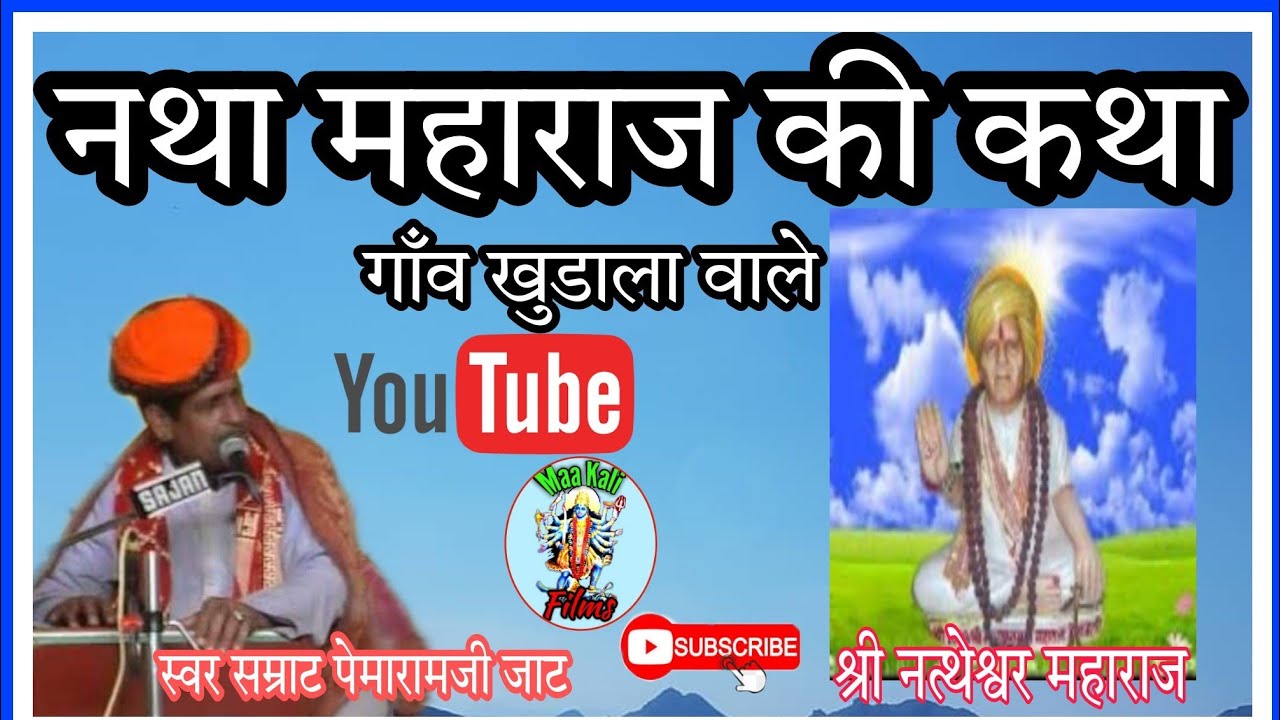 नत्थेश्वर महाराज की कथा,गाँव खुडाला।। स्वर सम्राट पेमाराम जी जाट।। Rajsthani Best Desi bhajan Katha