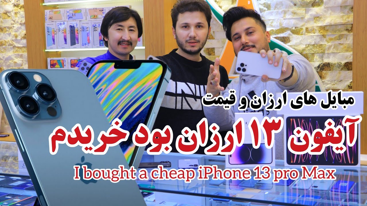 ارزان و قیمت | موبایل با مشخصات بالا بسیار ارزان کیفیت عالی اصلی با ضمانت - I bought a cheap iPhone