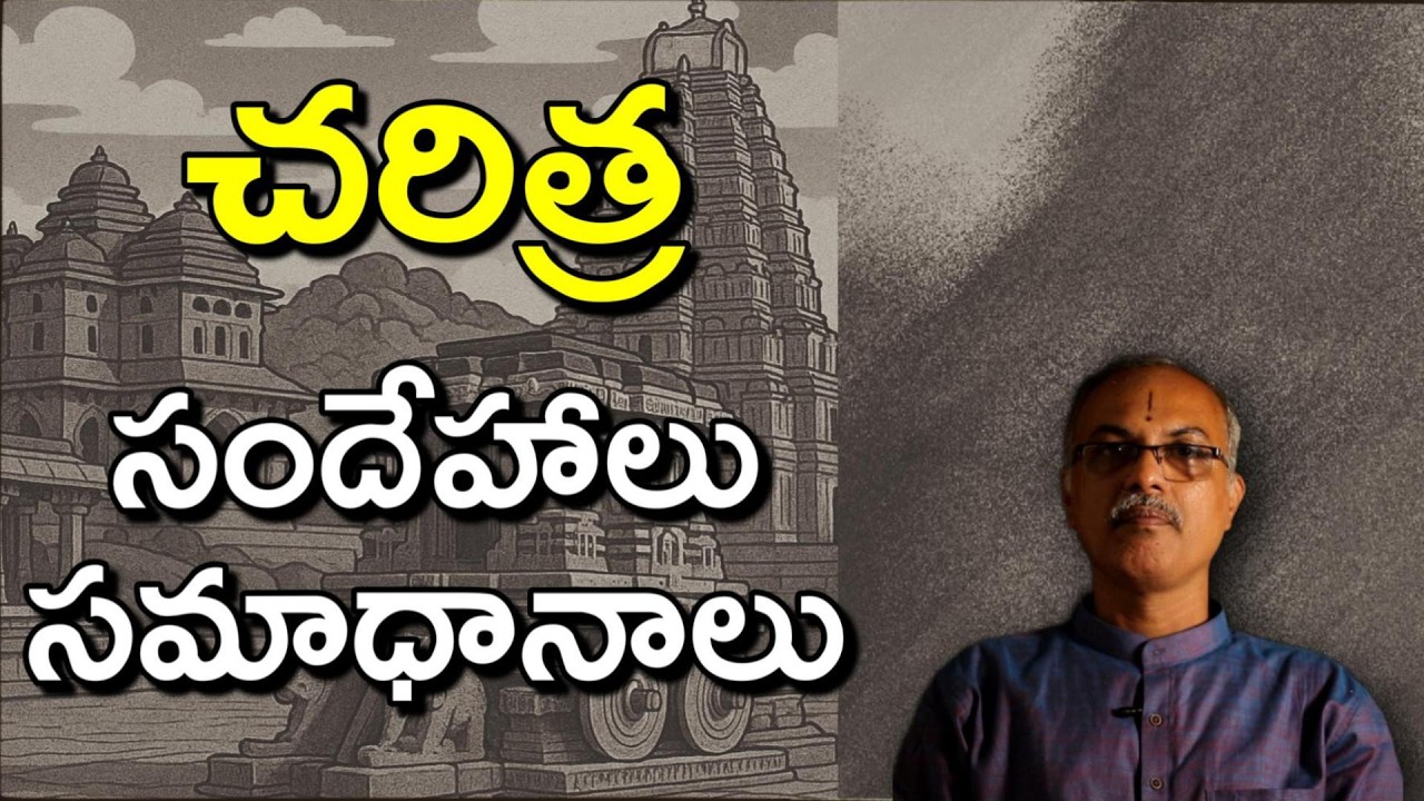 01 చరిత్ర - సందేహాలు సమాధానాలు | Anveshi History Q&A