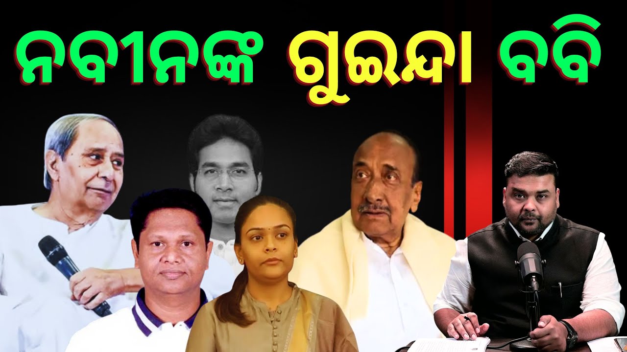 Bobby Das and His Role in Odisha Politics: An Analysis | SUNIL JENA PODCAST | ODISHA