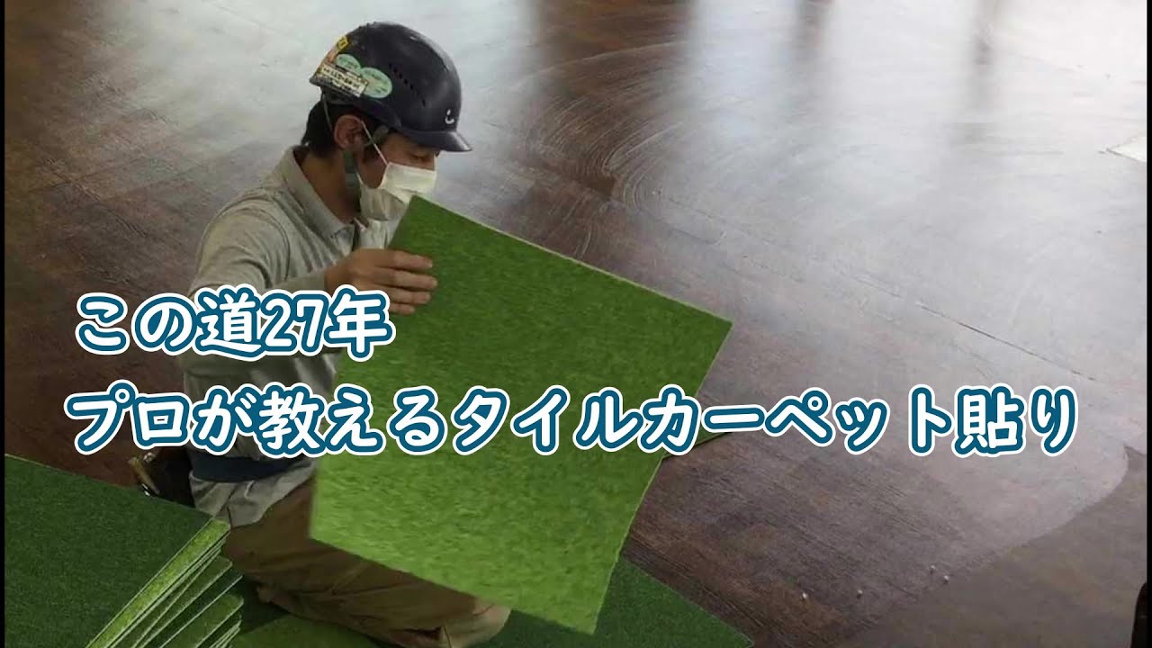 この道27年プロが教えるタイルカーペット貼り