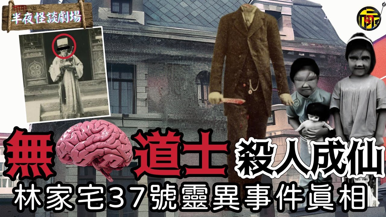 慘遭“無腦人”滅門：林家宅血案背後竟是成仙永生的秘密｜上海兇第一宅滅門慘案｜半夜怪談劇場   #都市傳說 #靈異