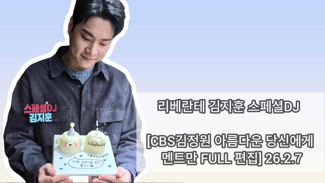 리베란테 김지훈 스페셜DJ[26.2.7CBS김정원 아름다운 당신에게 멘트만FULL편집 