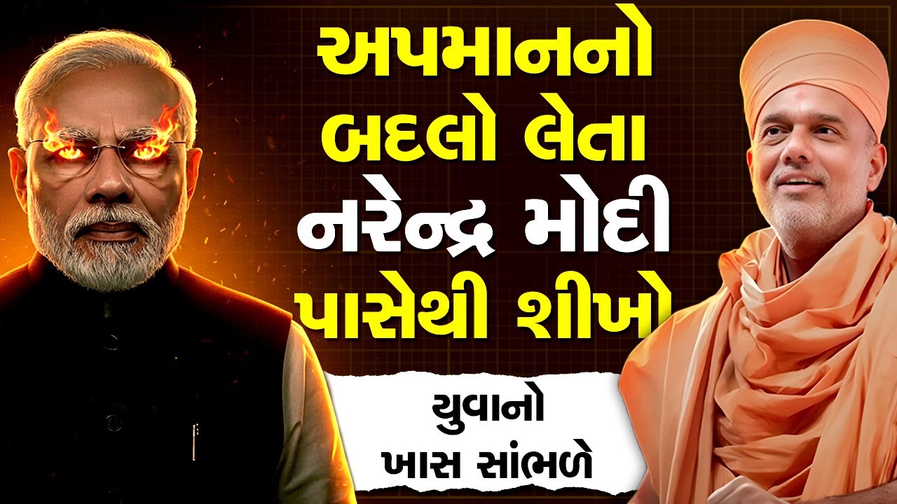અપમાનનો બદલો લેતા નરેન્દ્ર મોદી પાસેથી શીખો By Gyanvatsal Swami 2025 | Best Motivational speech | 4K