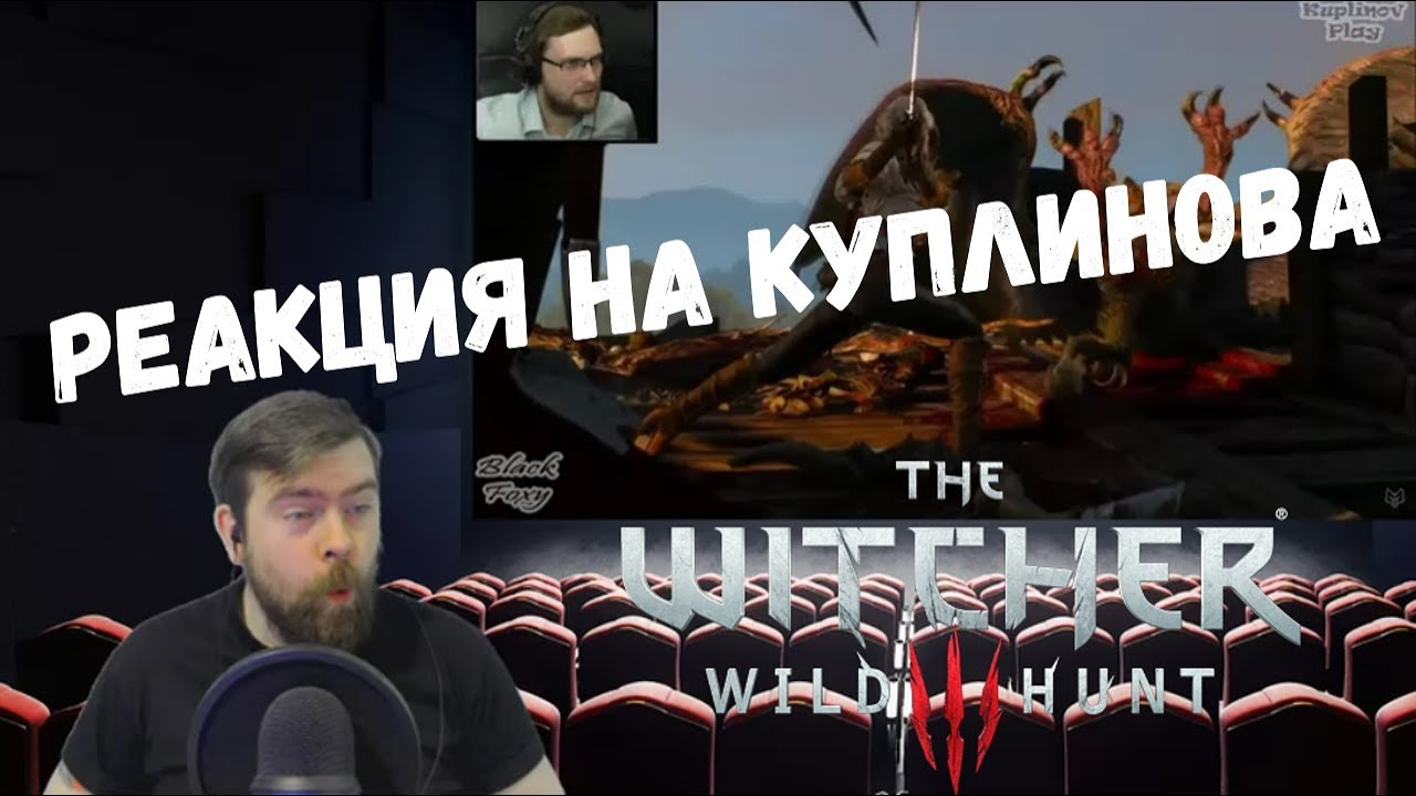 Реакция на Куплинова: СМЕШНЫЕ МОМЕНТЫ С КУПЛИНОВЫМ №2 (The Witcher 3: Wild Hunt)