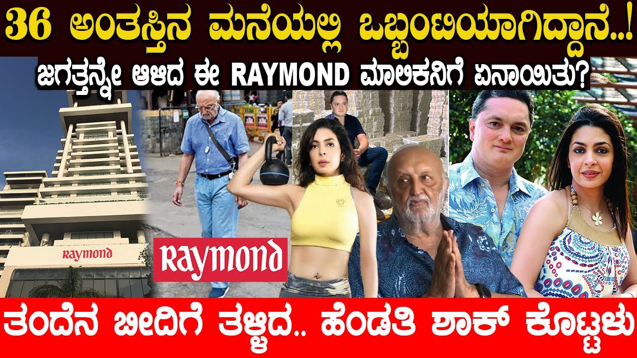 36 ಅಂತಸ್ತಿನ ಮನೆ ಸಾವಿರಾರು ಕೋಟಿಯ ಒಡೆಯ.! ಜಗತ್ತನ್ನೇ ಆಳಿದ ಈ RAYMOND ಮಾಲಿಕನಿಗೆ ಏನಾಯಿತು? SAD STORY OF RA