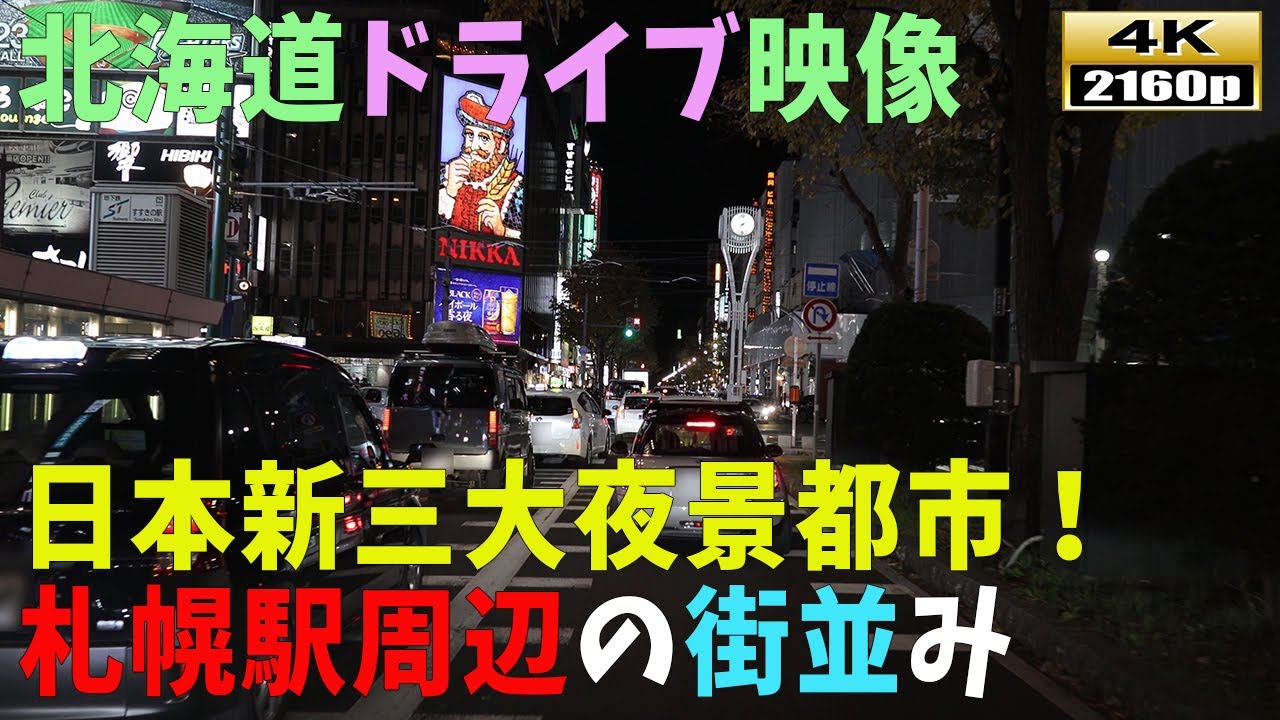 【北海道ドライブ映像】4K■夜の札幌駅周辺の街並み風景
